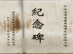 -舍利塔滩地公园-无垢净光舍利塔