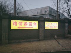 -闻道食府烙饼卷带鱼(原车耳营店原大觉寺店)