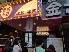 -夏食光安顺小舒冰粉冰浆(甲秀楼店)
