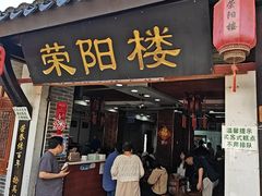 -荣阳楼(山塘街店)