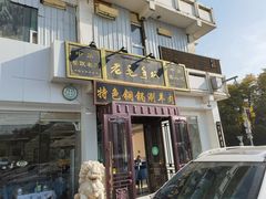 门面-老毛手抓·盐池滩羊非遗手抓(宁夏总店)