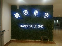 疆遇辣子鸡-乌苏疆遇集市烧烤新疆菜(乌苏啤酒小镇店)