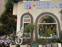 -懒人盐府人家(安贞店)