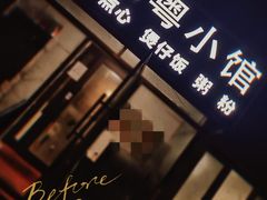 门面-阿政粤小馆(中央大街店)