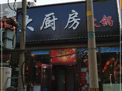 门面-大厨房火锅