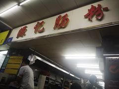 门面-源记肠粉(华贵路店)