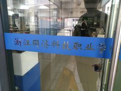 门面-浙江同济科技职业学院餐厅