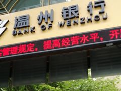 -温州银行(上海分行营业部)