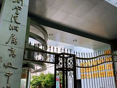 校门-上海戏剧学院附属高级中学
