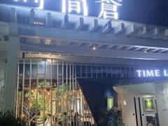 -时间仓(月湖公园店)