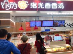 -1973继光香香鸡(大东方百货店)