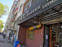 门面-南大门韩国米糕(公滨路店)