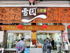 -雪园小吃部(天桥商场店)