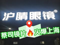 -沪睛眼镜蔡司官方授权店(金桥佳林路店)