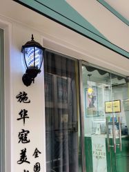 点击看大图 -FAJEE HAIR发界烫染接发