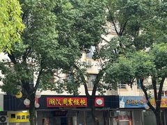 -周震馄饨
