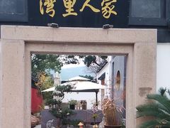 -湾里人家(旺山景区店)