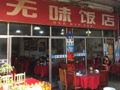 门面-无味饭店(九眼桥商业文化广场店)