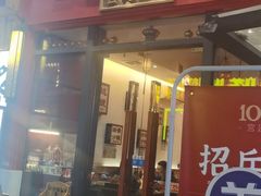 门面-1078號老北京涮肉(万达广场店)
