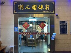 门面-潮人姐妹轩(海宁路店)