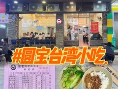 -圆宝台湾小吃(迎津街店)
