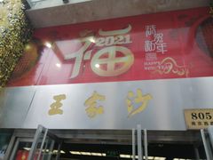门面-王家沙点心店(南京西路总店)