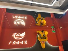 -不二啫·广府啫啫煲(江燕路万科里店)