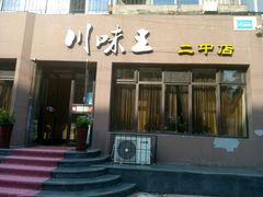 门面-川味王(二中店)