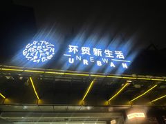-Wagas沃歌斯(环贸店)