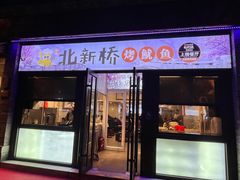 -北新桥烤鱿鱼