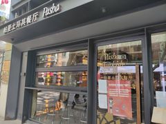 -Pasha帕夏土耳其餐厅(南昌路店)