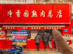 -净香园熟肉(北坦总店)