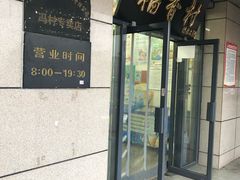 门面-北京稻香村(冯村店)