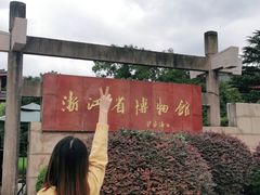 -浙江省博物馆(孤山馆区)