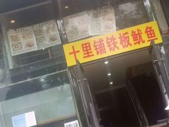 门面-十里铺铁板鱿鱼