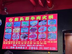 -柴头哥·牛肉火锅(爱民路店)