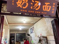 门面-叶氏奶汤面(平乐古镇店)