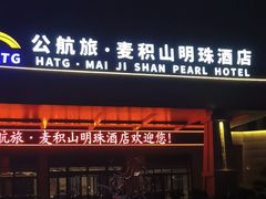 -公航旅麦积山明珠酒店