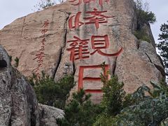 -崂山仰口游览区