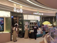 -芸山季·云南野生菌火锅(南翔印象城MEGA店)