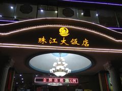 门面-珠江餐厅