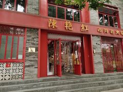 门面-陈艳红火锅菜·冒菜(簋街店)