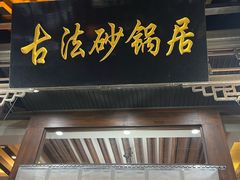 -王明古法砂锅居(开化寺店)