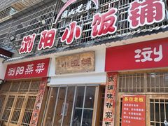 -浏阳小饭铺(洪西小区店)