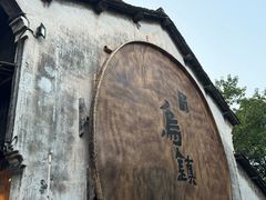 -乌镇西栅景区
