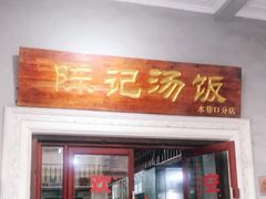门面-陈记汤饭(水巷口店)