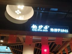 -龙抄手食府(浣花北路店)