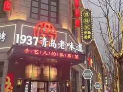 -1937青岛老味道·海肠捞饭·青岛菜(大鲍岛栈桥店)