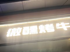 -微醺烤牛·炭火烧烤·精酿啤酒(东郊记忆店)