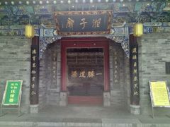 -湘子庙